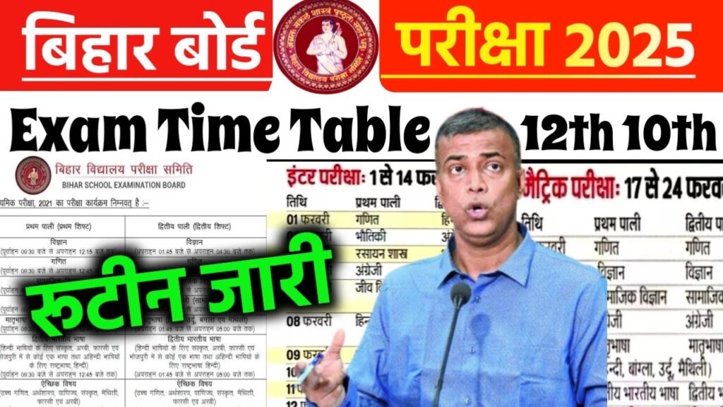 BSEB Bihar Board Exam Datesheet Jari 2025: इस दिन से शुरू होगी बिहार बोर्ड मैट्रिक और इंटर की सेंटअप परीक्षा,